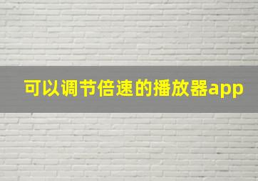 可以调节倍速的播放器app