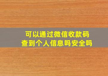 可以通过微信收款码查到个人信息吗安全吗