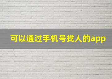 可以通过手机号找人的app