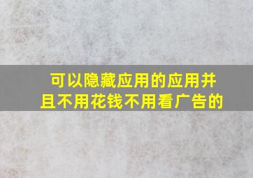 可以隐藏应用的应用并且不用花钱不用看广告的