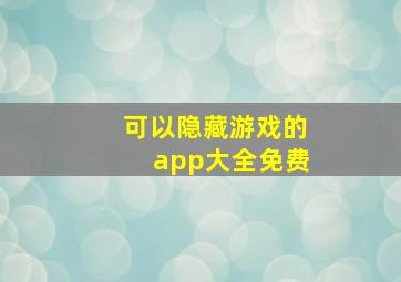 可以隐藏游戏的app大全免费