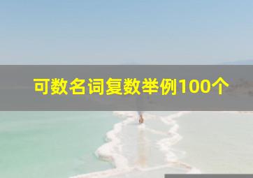 可数名词复数举例100个