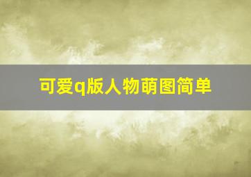 可爱q版人物萌图简单