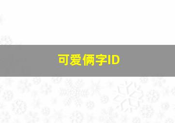 可爱俩字ID