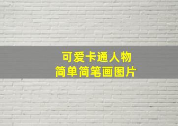 可爱卡通人物简单简笔画图片