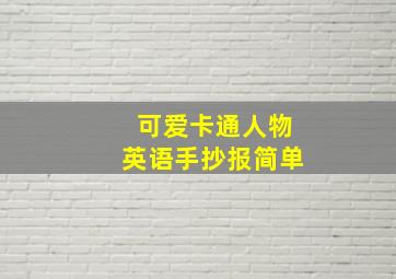 可爱卡通人物英语手抄报简单