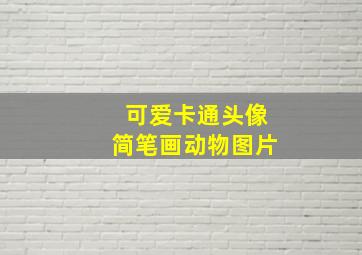 可爱卡通头像简笔画动物图片