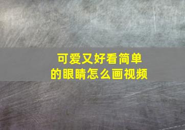 可爱又好看简单的眼睛怎么画视频