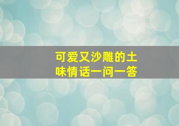 可爱又沙雕的土味情话一问一答