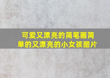 可爱又漂亮的简笔画简单的又漂亮的小女孩图片