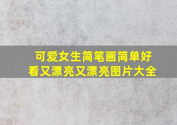 可爱女生简笔画简单好看又漂亮又漂亮图片大全