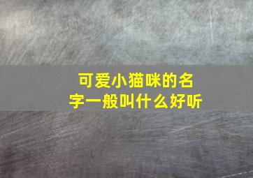 可爱小猫咪的名字一般叫什么好听