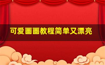 可爱画画教程简单又漂亮