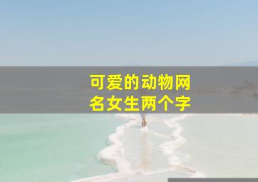 可爱的动物网名女生两个字