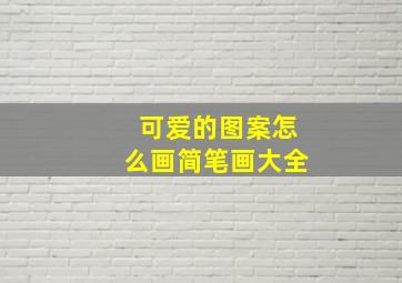 可爱的图案怎么画简笔画大全