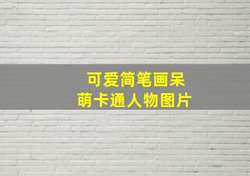 可爱简笔画呆萌卡通人物图片