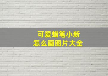 可爱蜡笔小新怎么画图片大全