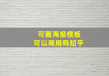 可画海报模板可以商用吗知乎