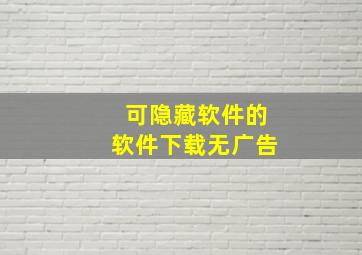 可隐藏软件的软件下载无广告