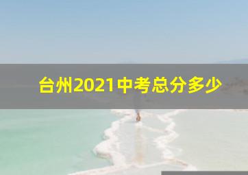 台州2021中考总分多少