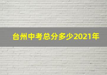 台州中考总分多少2021年