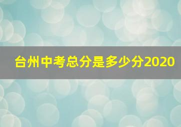 台州中考总分是多少分2020