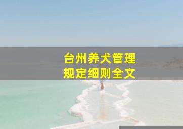 台州养犬管理规定细则全文