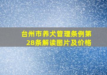 台州市养犬管理条例第28条解读图片及价格