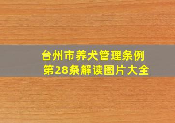 台州市养犬管理条例第28条解读图片大全