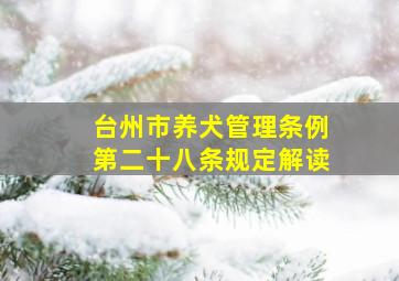 台州市养犬管理条例第二十八条规定解读