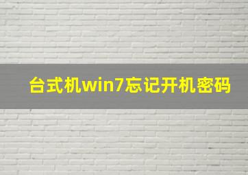 台式机win7忘记开机密码