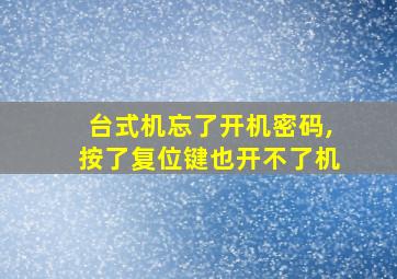 台式机忘了开机密码,按了复位键也开不了机