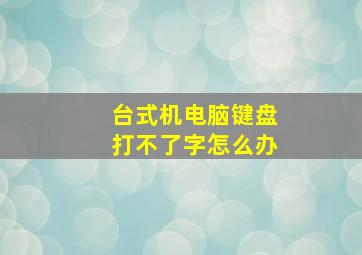 台式机电脑键盘打不了字怎么办