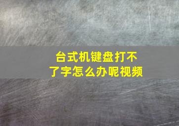 台式机键盘打不了字怎么办呢视频