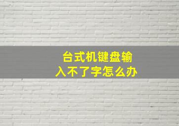 台式机键盘输入不了字怎么办