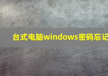 台式电脑windows密码忘记