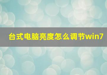 台式电脑亮度怎么调节win7