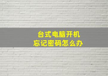 台式电脑开机忘记密码怎么办