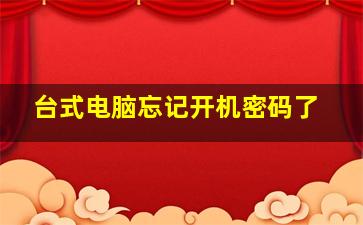 台式电脑忘记开机密码了