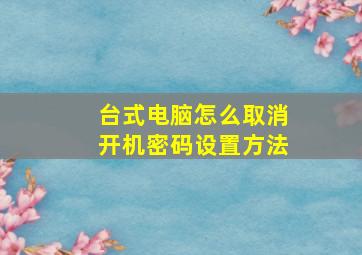 台式电脑怎么取消开机密码设置方法