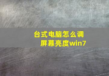 台式电脑怎么调屏幕亮度win7