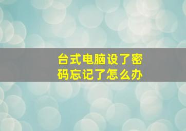 台式电脑设了密码忘记了怎么办