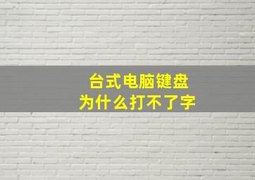 台式电脑键盘为什么打不了字