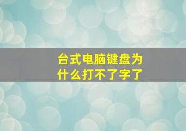 台式电脑键盘为什么打不了字了