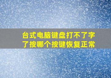 台式电脑键盘打不了字了按哪个按键恢复正常