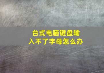 台式电脑键盘输入不了字母怎么办