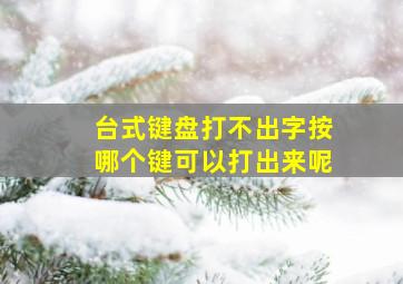 台式键盘打不出字按哪个键可以打出来呢