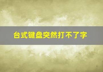 台式键盘突然打不了字