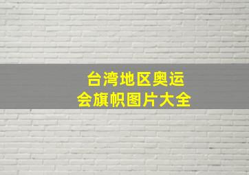 台湾地区奥运会旗帜图片大全