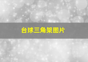 台球三角架图片